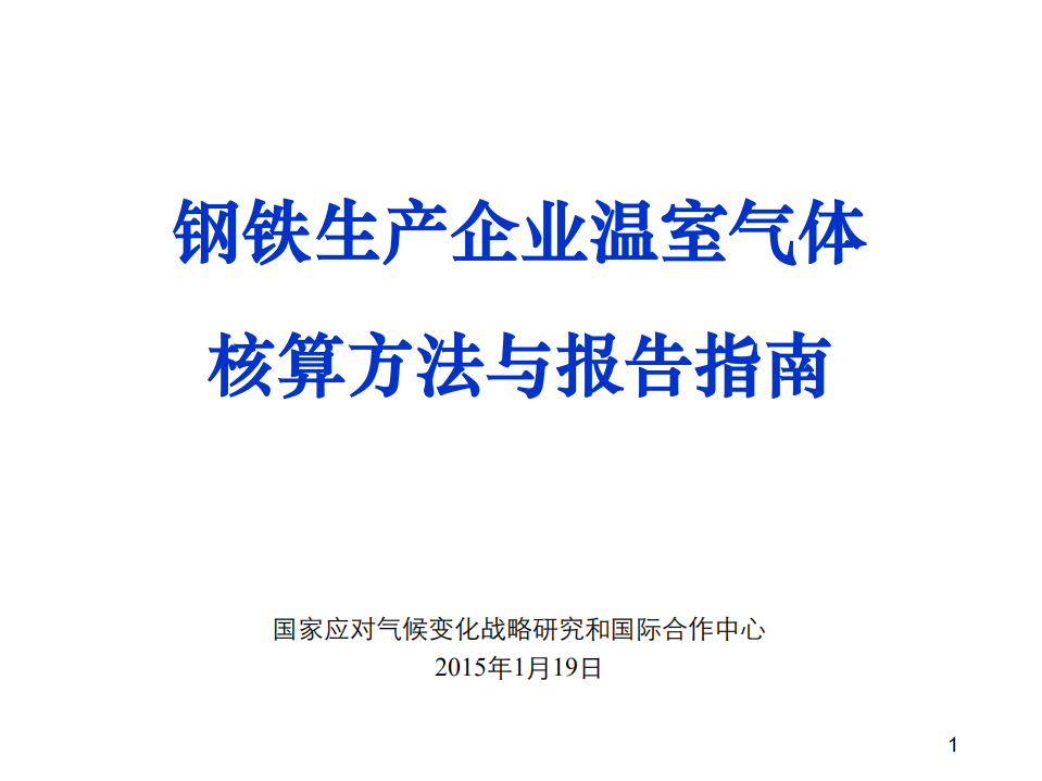 钢铁生产企业温室气体核算方法与报告指南.pdf 第1页