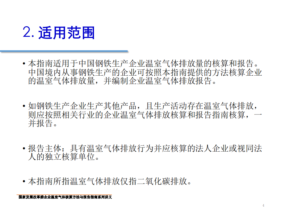 钢铁生产企业温室气体核算方法与报告指南.pdf 第4页