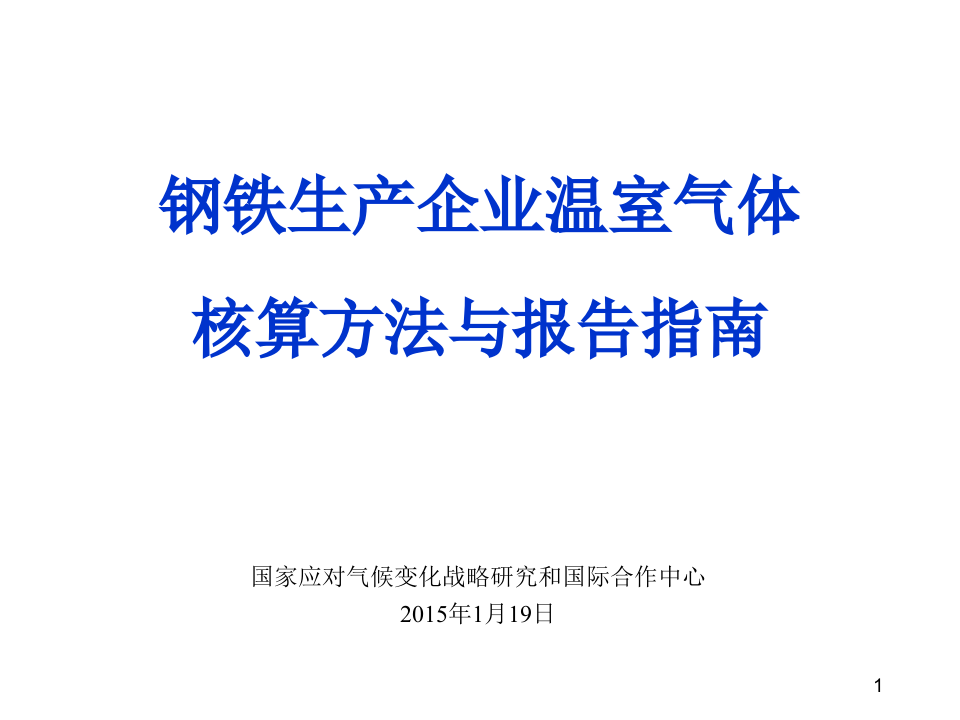 钢铁生产企业温室气体核算方法与报告指南.pptx 第1页