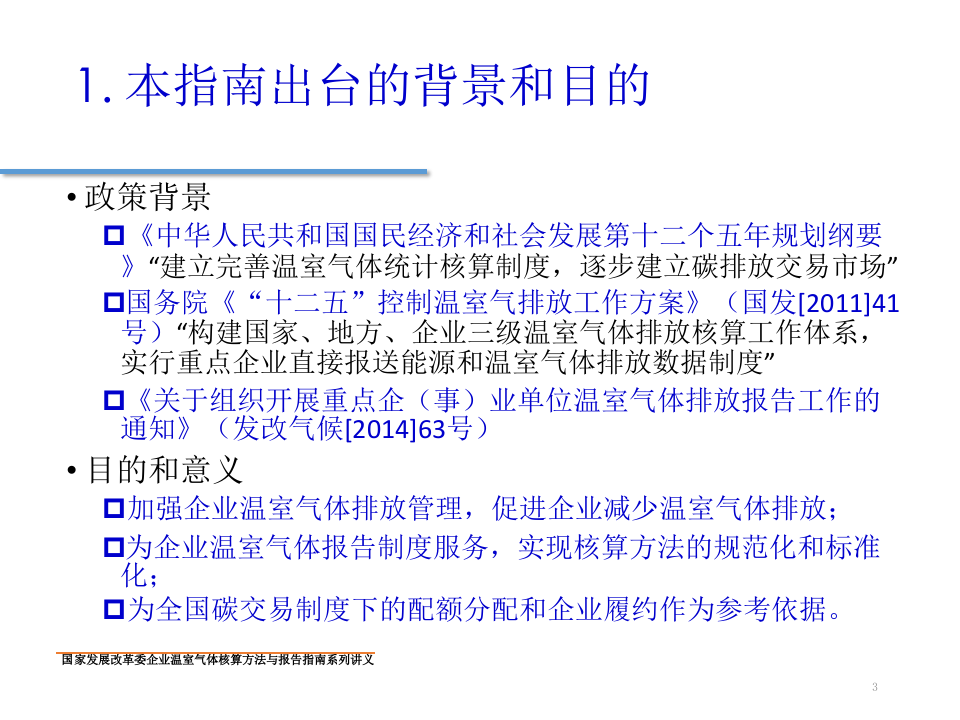 钢铁生产企业温室气体核算方法与报告指南.pptx 第3页