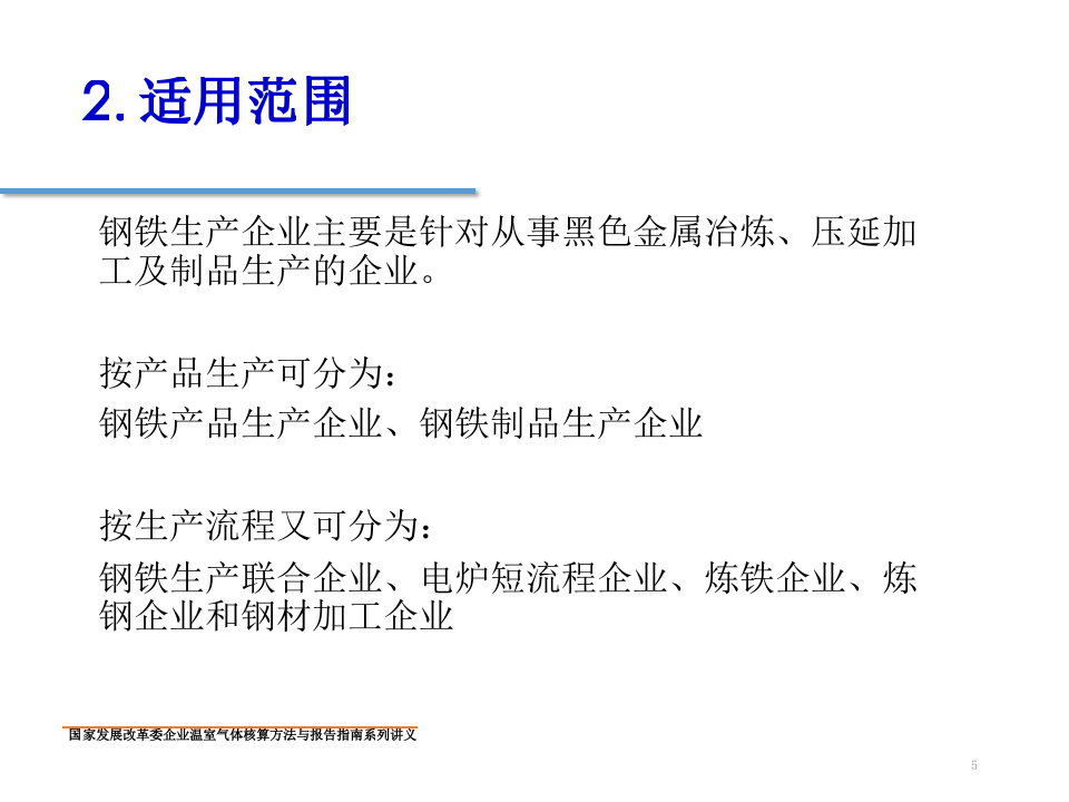钢铁生产企业温室气体核算方法与报告指南.pptx 第5页