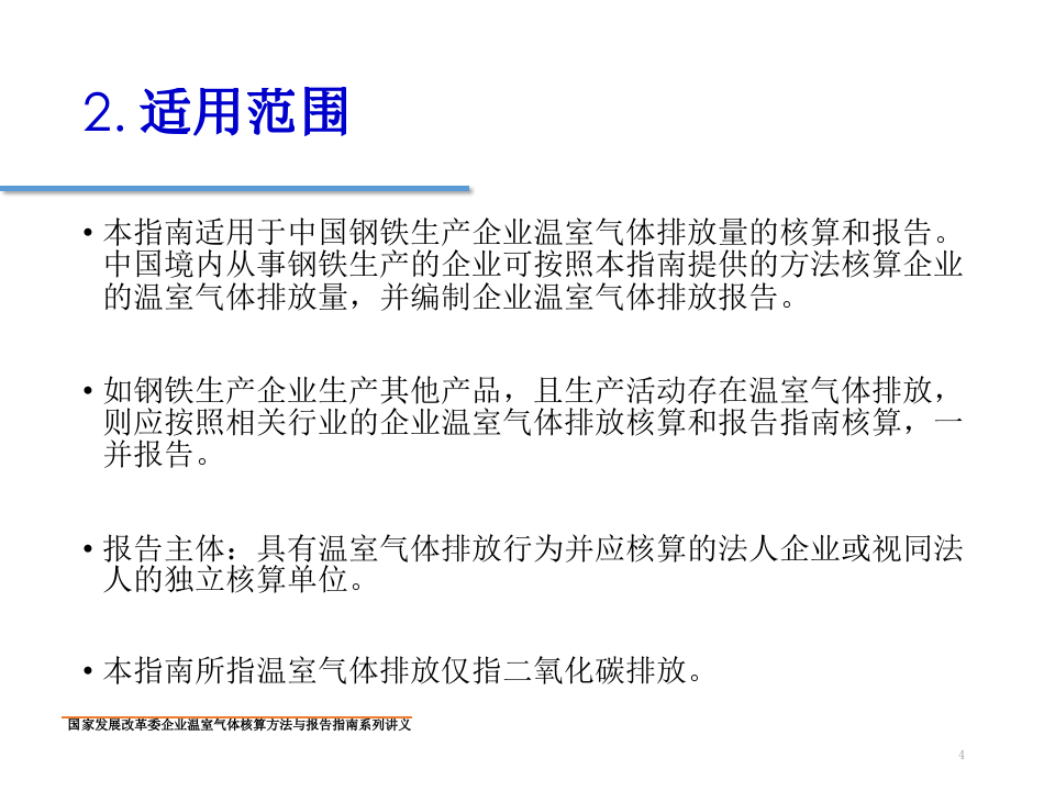 钢铁生产企业温室气体核算方法与报告指南.pptx 第4页