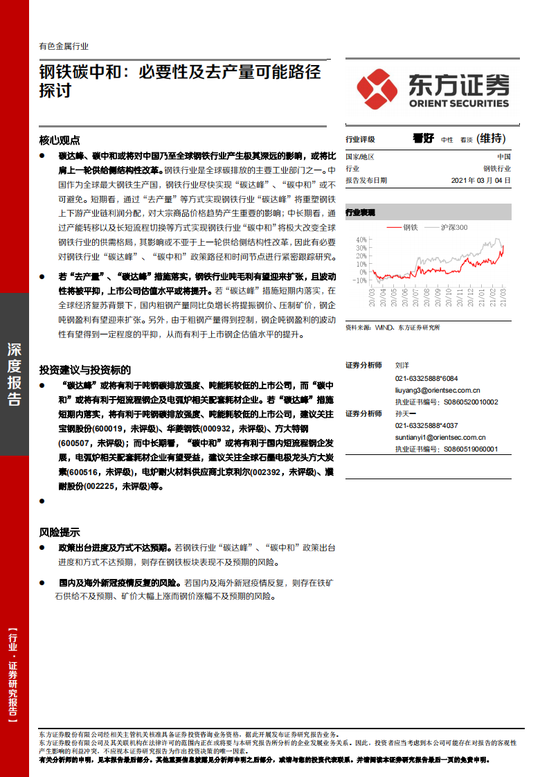 钢铁碳中和1：必要性及去产量可能路径探讨.pdf 第1页