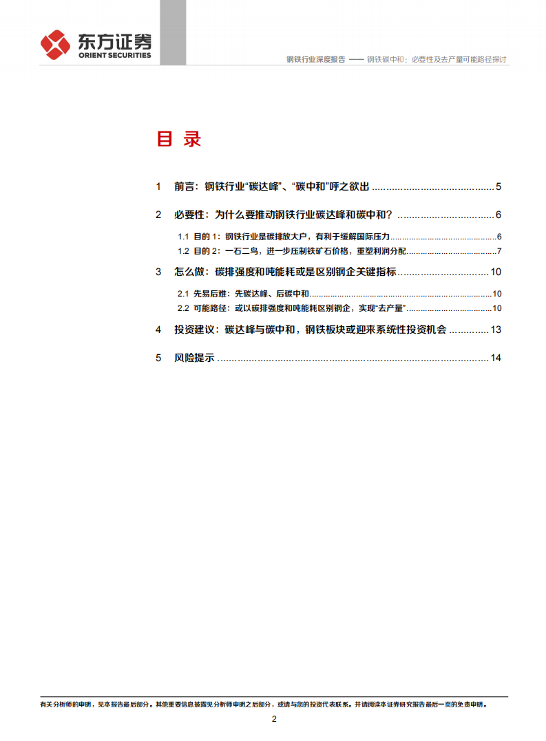 钢铁碳中和1：必要性及去产量可能路径探讨.pdf 第2页