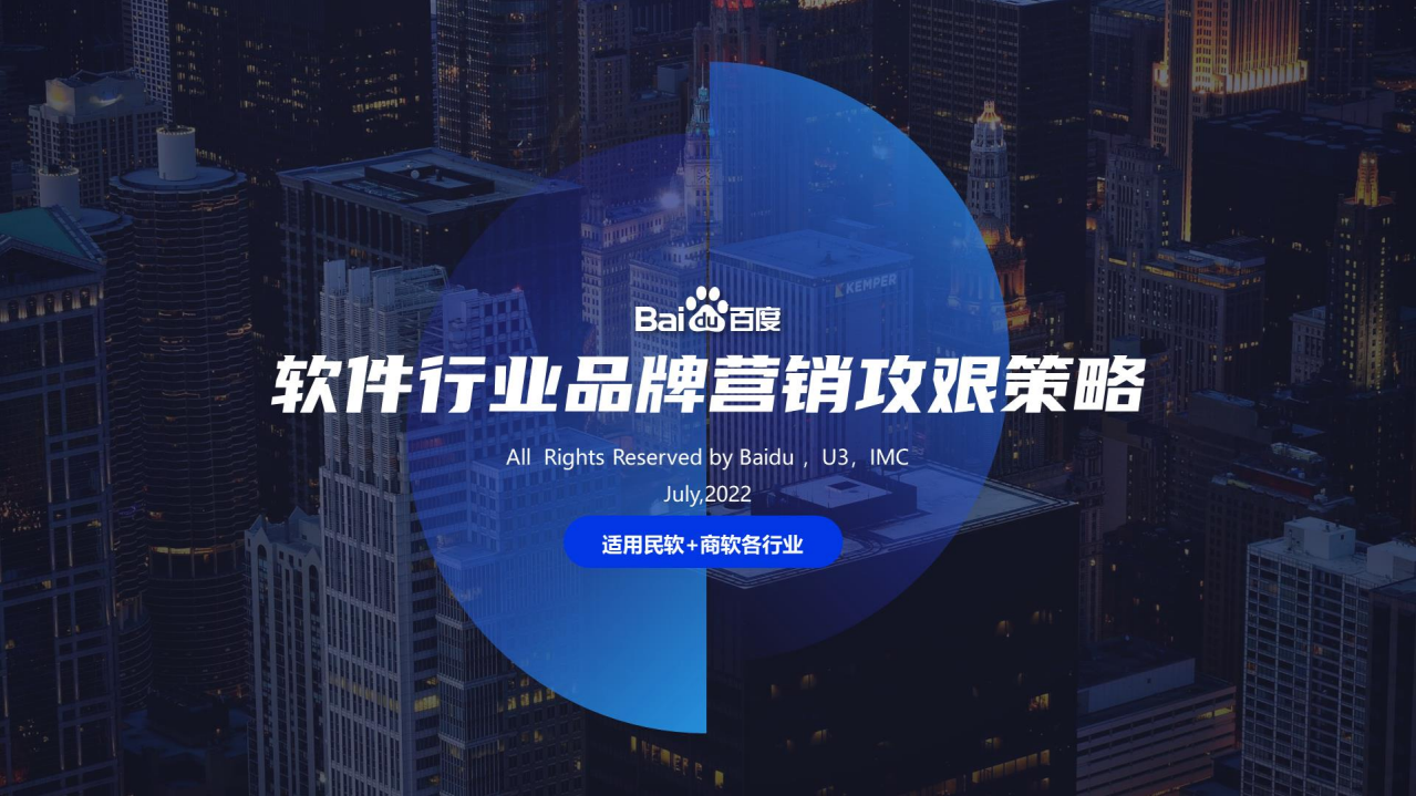 百度：2022软件行业品牌营销攻艰策略.pdf 第1页