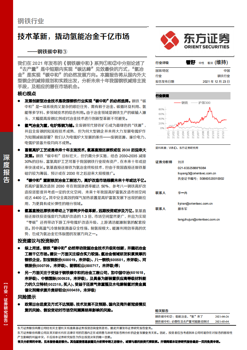 钢铁碳中和3：技术革新，撬动氢能冶金千亿市场.pdf 第1页