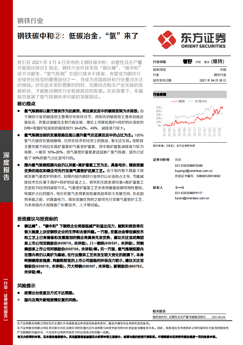 钢铁碳中和②：低碳冶金，“氢”来了-东方证券.pdf 第1页