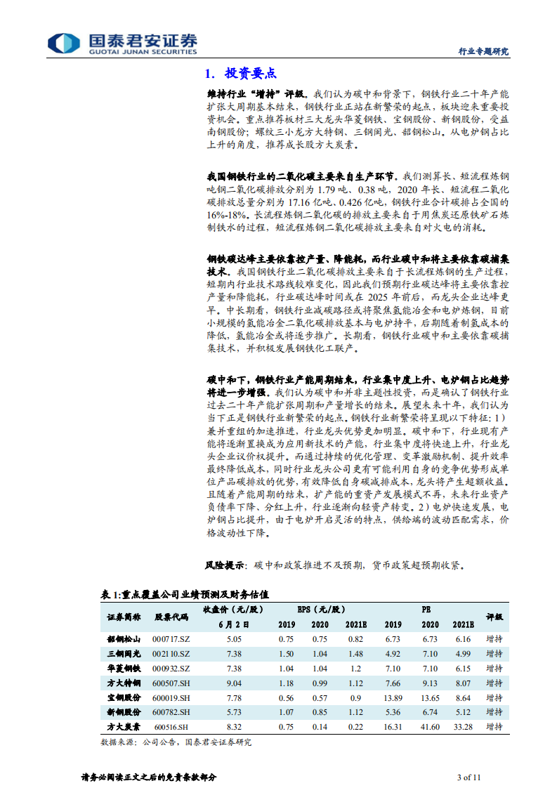 钢铁行业：钢铁碳中和路径思考与产业变革- 国泰君安.pdf 第3页
