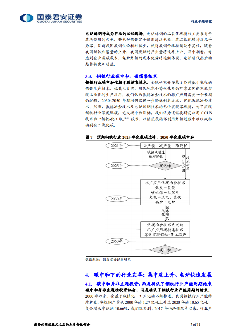 钢铁行业：钢铁碳中和路径思考与产业变革- 国泰君安.pdf 第7页