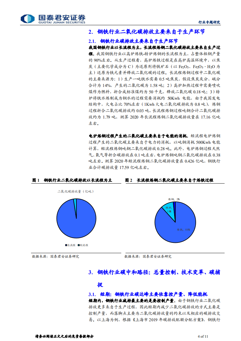 钢铁行业：钢铁碳中和路径思考与产业变革- 国泰君安.pdf 第4页