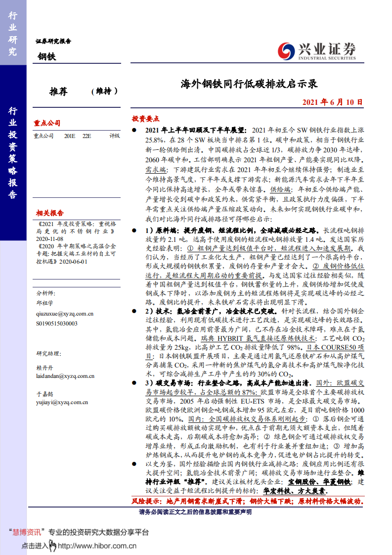 钢铁行业：海外钢铁同行低碳排放启示录-兴业证券.pdf 第1页