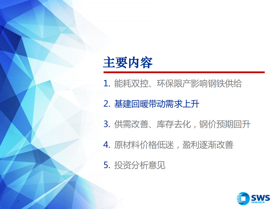 钢铁行业：基建春风徐来，钢铁投资乘风而起.pdf 第7页