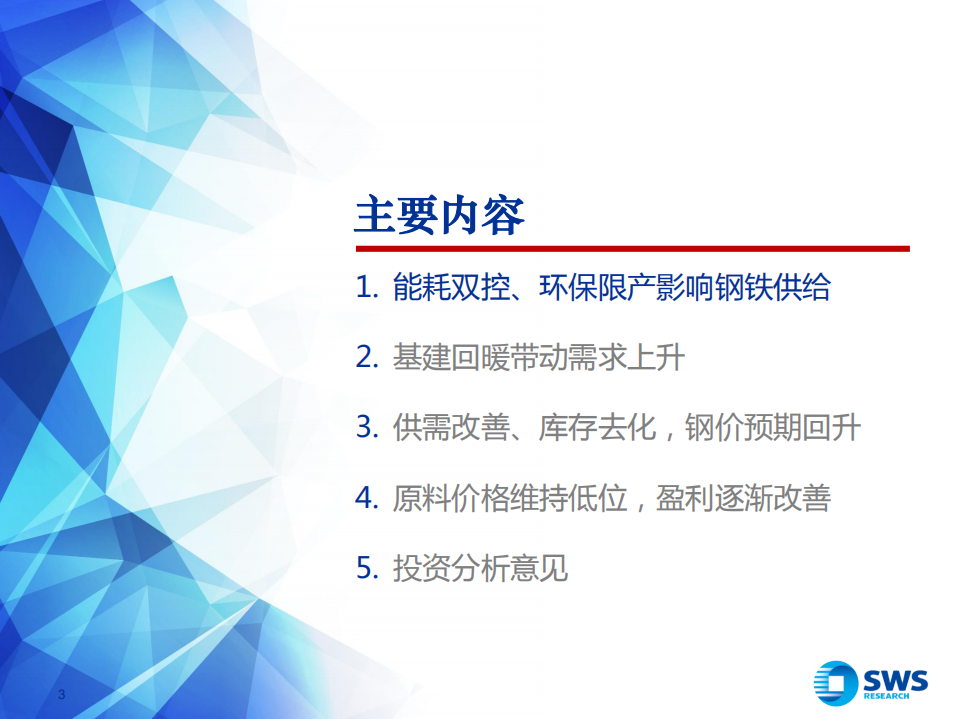 钢铁行业：基建春风徐来，钢铁投资乘风而起.pdf 第3页