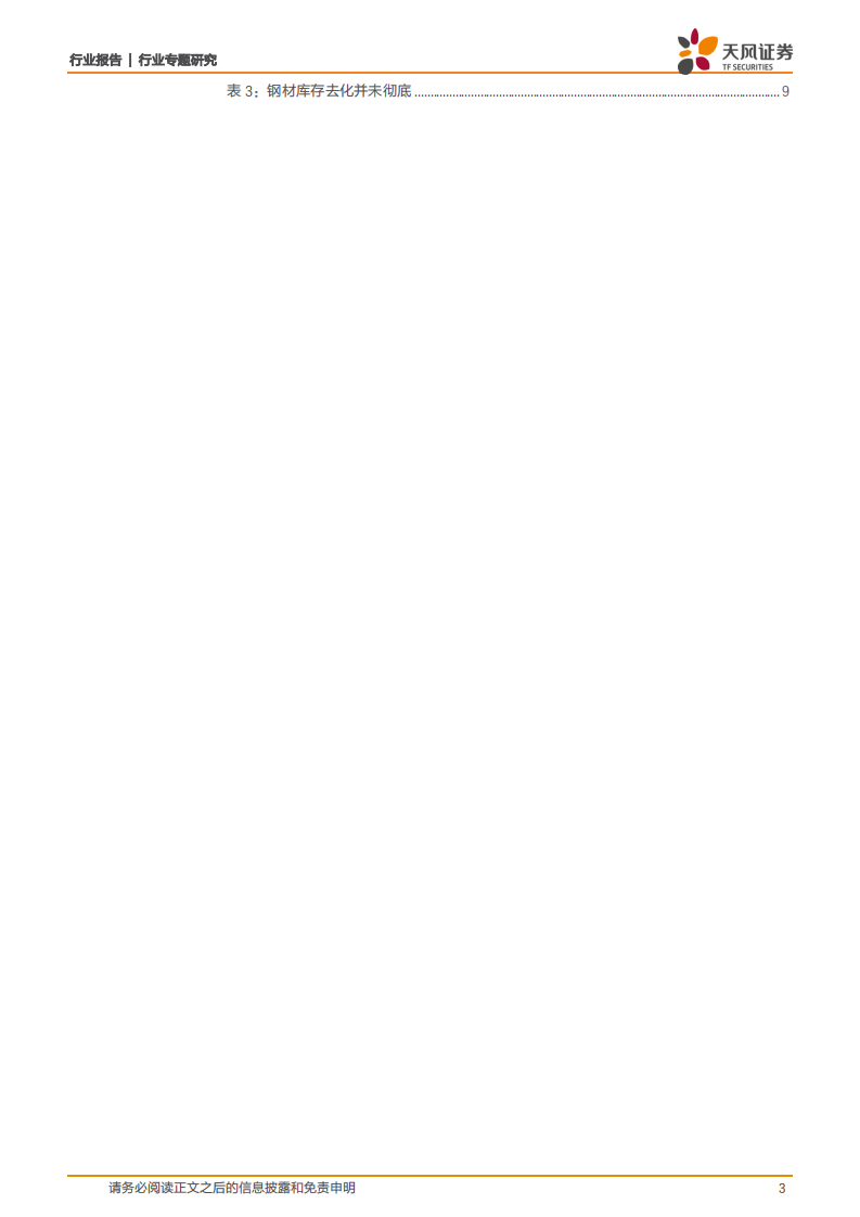钢铁行业：减产效果如何？吨钢毛利扩大何时扩大？.pdf 第3页