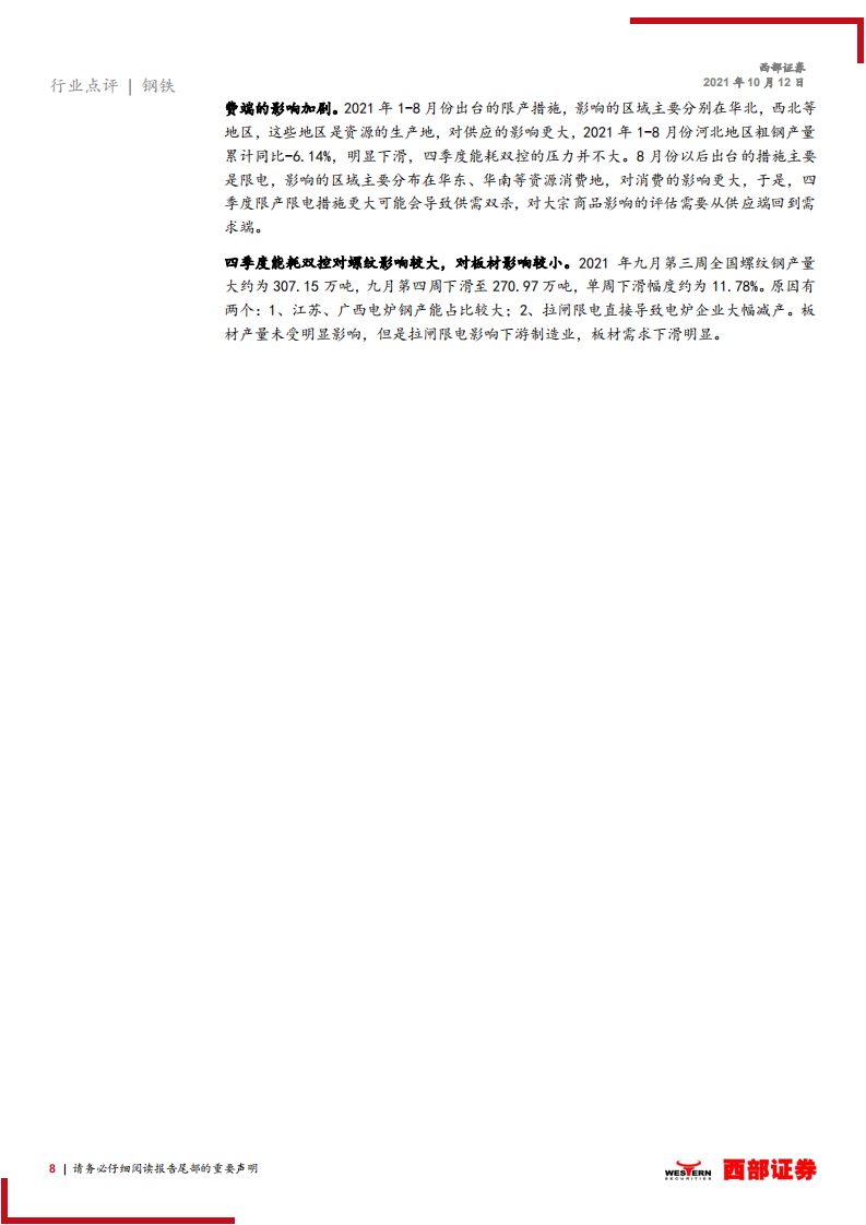 钢铁行业：能耗双控如何影响钢铁产业链？.pdf 第8页