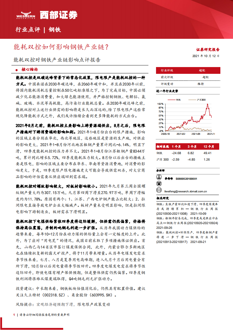 钢铁行业：能耗双控如何影响钢铁产业链？.pdf 第1页