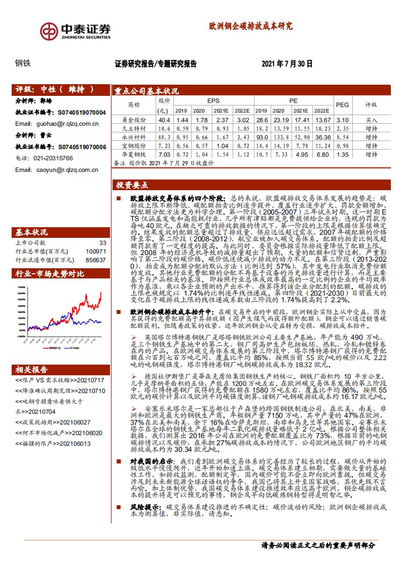 钢铁行业：欧洲钢企碳排放成本研究-中泰证券.pdf 第1页