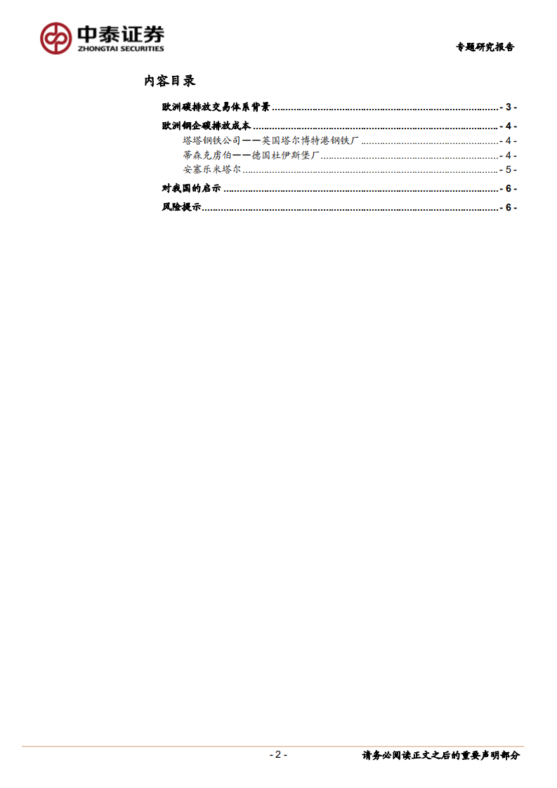 钢铁行业：欧洲钢企碳排放成本研究-中泰证券.pdf 第2页