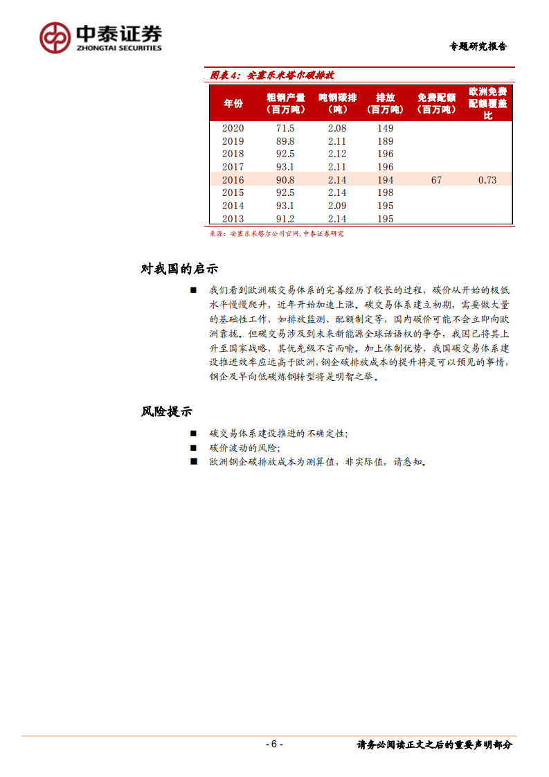 钢铁行业：欧洲钢企碳排放成本研究-中泰证券.pdf 第6页