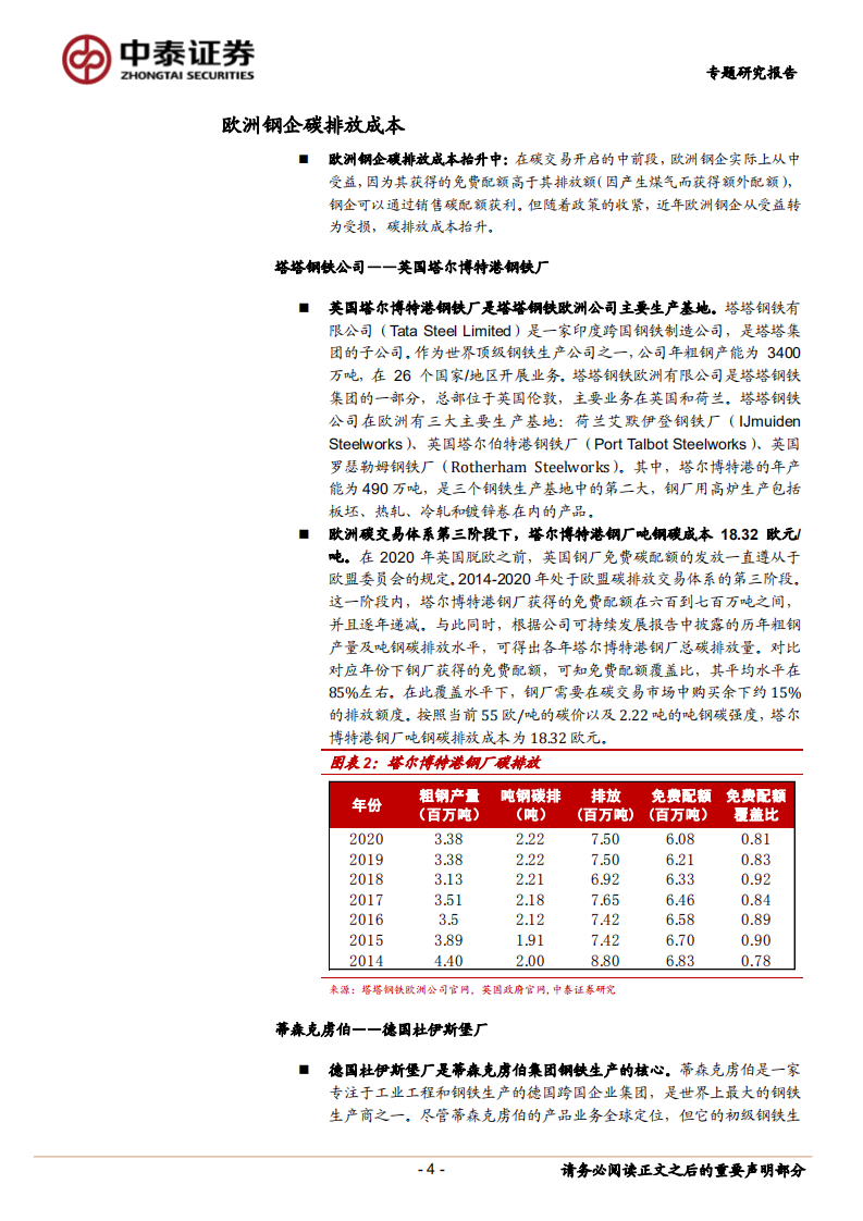 钢铁行业：欧洲钢企碳排放成本研究-中泰证券.pdf 第4页