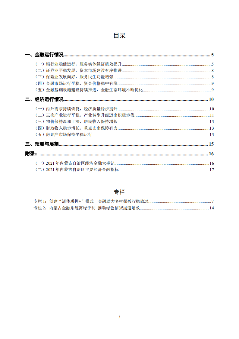 中国人民银行：内蒙古自治区金融运行报告（2022）.pdf 第3页