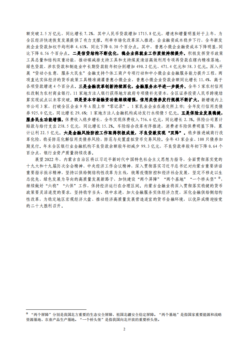 中国人民银行：内蒙古自治区金融运行报告（2022）.pdf 第2页