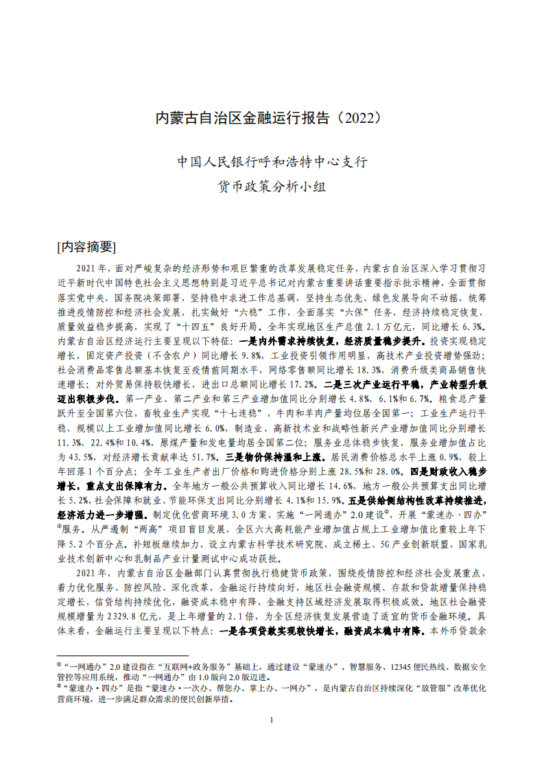 中国人民银行：内蒙古自治区金融运行报告（2022）.pdf 第1页