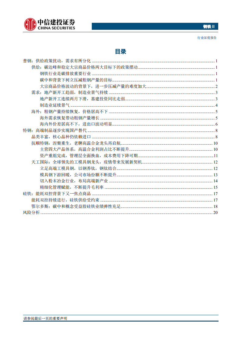 钢铁行业2021年中期投资策略报告：碳中和背景下的钢铁投资框架-中信建投.pdf 第2页