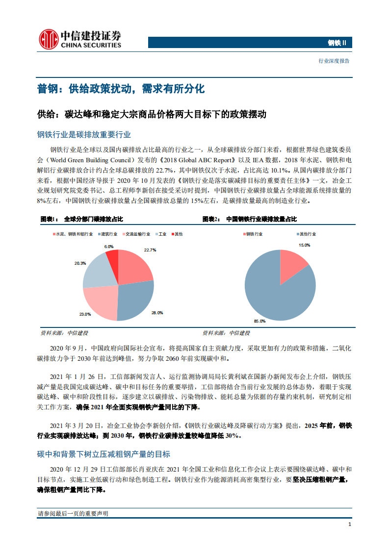 钢铁行业2021年中期投资策略报告：碳中和背景下的钢铁投资框架-中信建投.pdf 第3页
