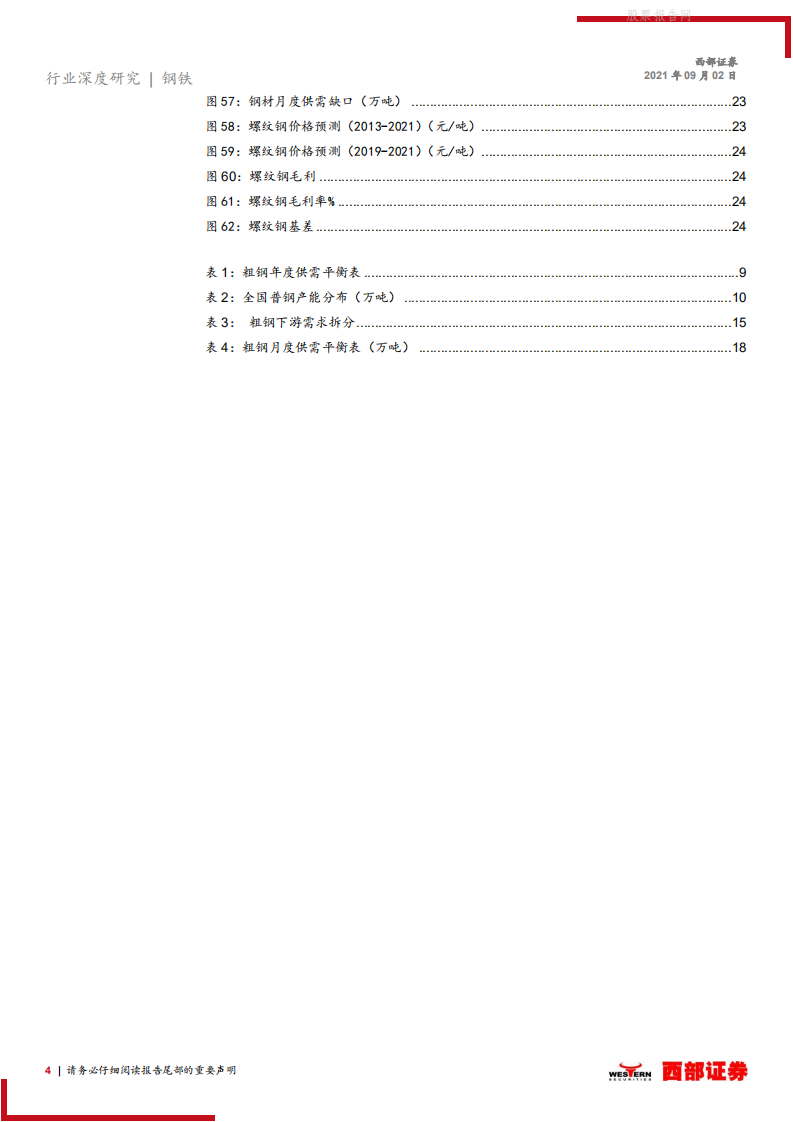 钢铁行业深度：钢铁减碳势在必行，吨钢毛利有望继续扩张-西部证券.pdf 第4页