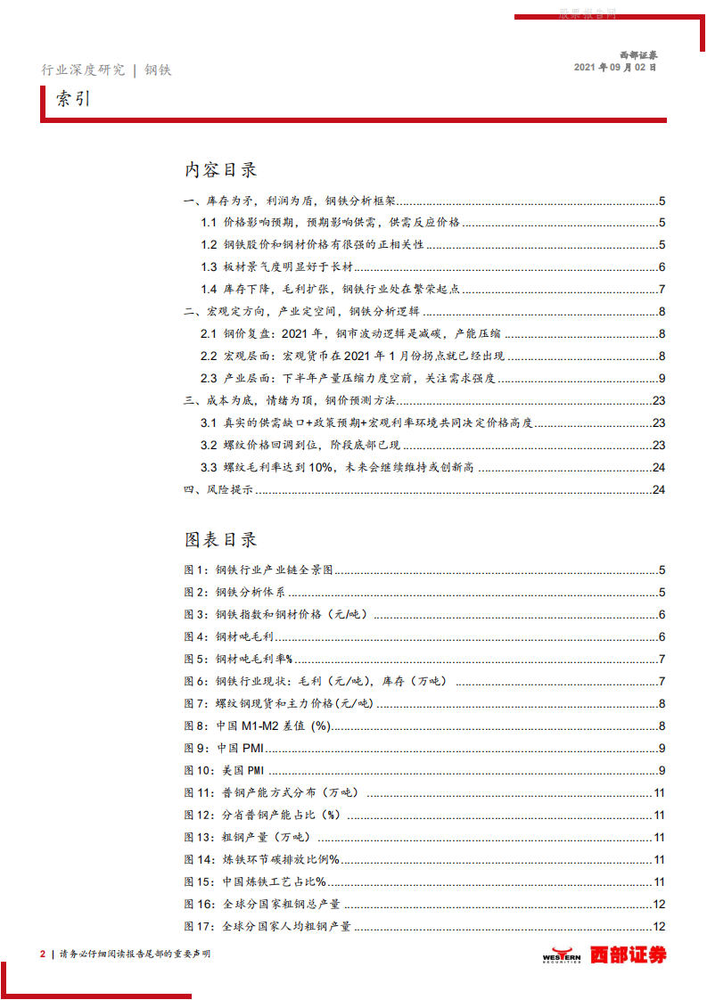 钢铁行业深度：钢铁减碳势在必行，吨钢毛利有望继续扩张-西部证券.pdf 第2页