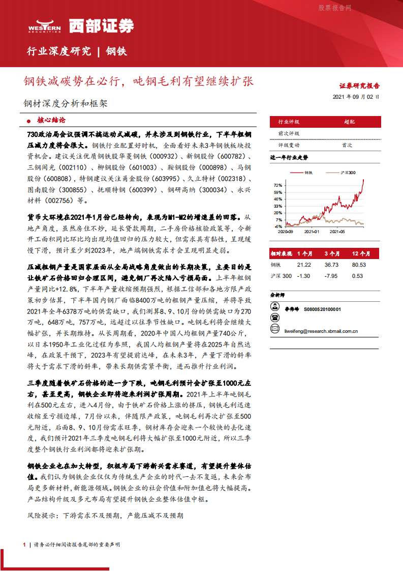 钢铁行业深度：钢铁减碳势在必行，吨钢毛利有望继续扩张-西部证券.pdf 第1页