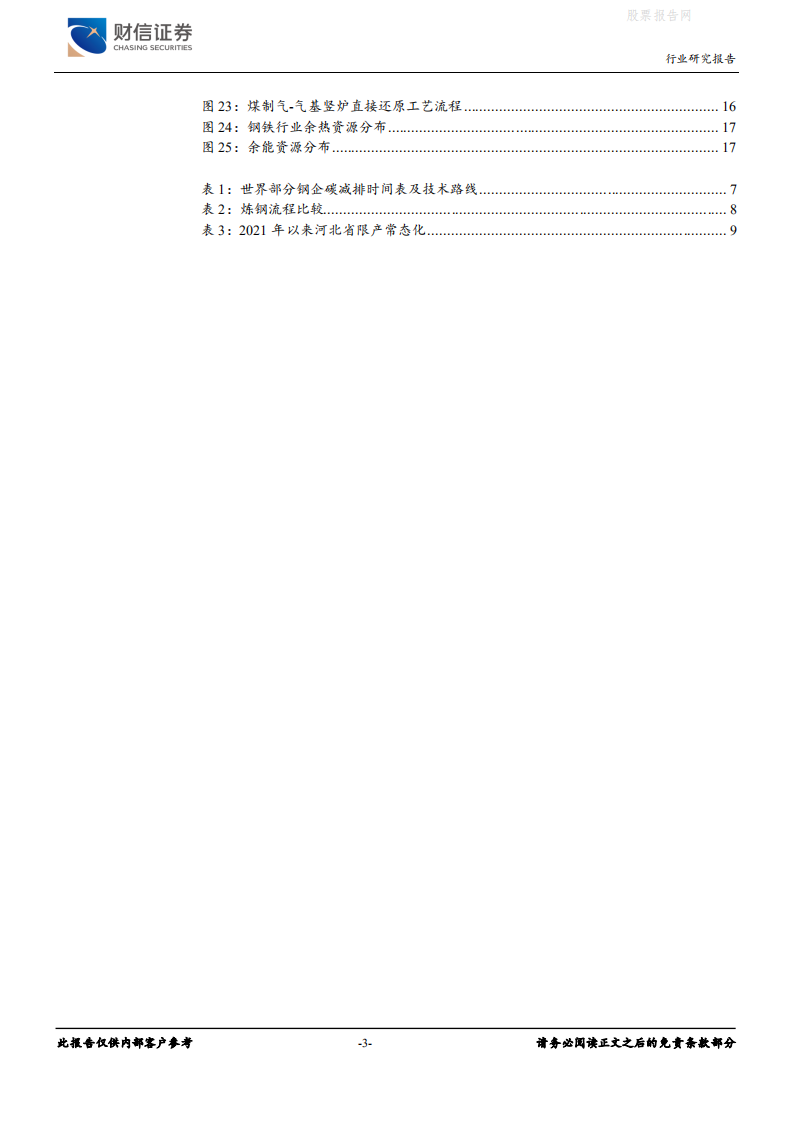 钢铁行业深度：碳中和变革，钢铁先行-财信证券.pdf 第3页