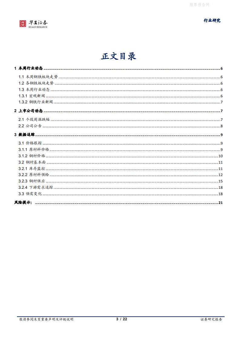 钢铁行业深度报告：充分受益于碳中和，行业吨钢净利维持高位-华安证券.pdf 第3页