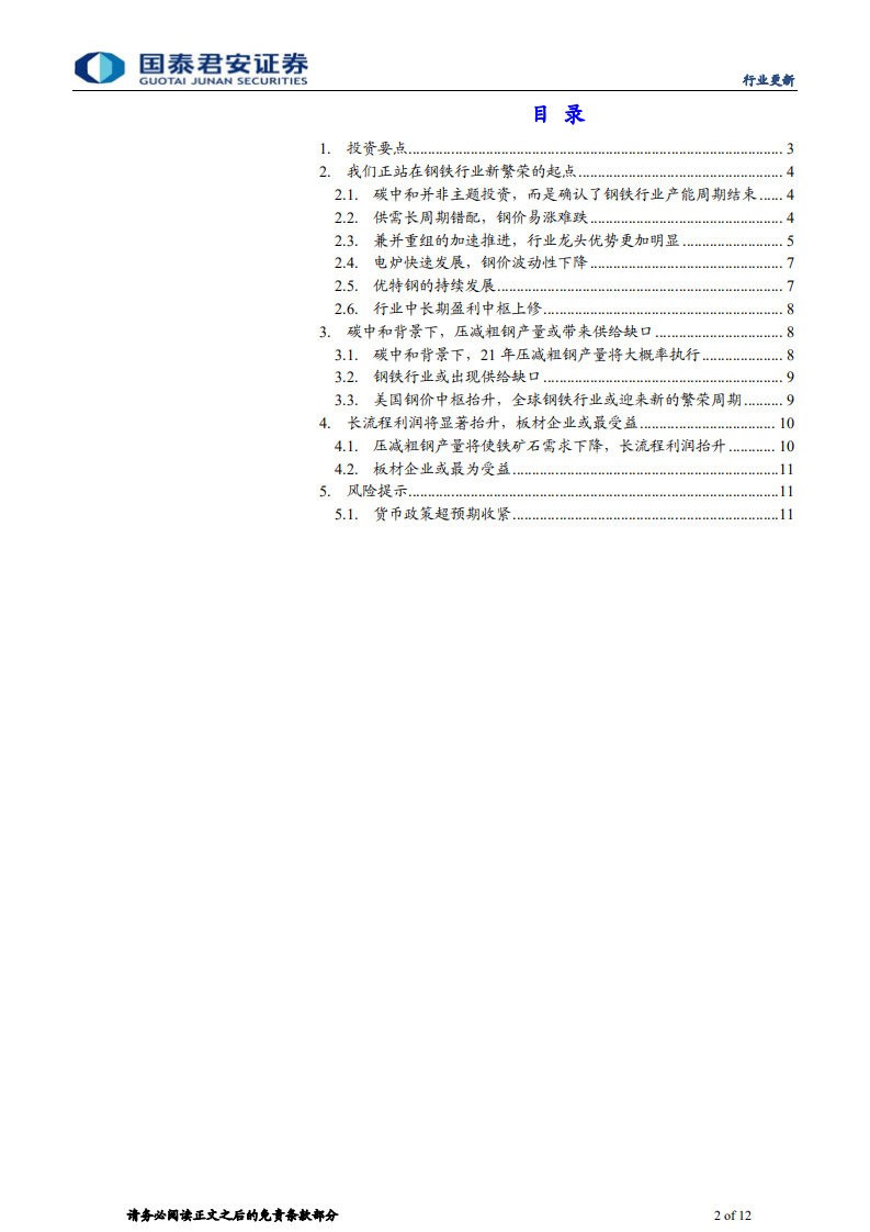 钢铁行业碳中和系列研究之二：我们正站在钢铁行业新繁荣的起点-国泰君安.pdf 第2页