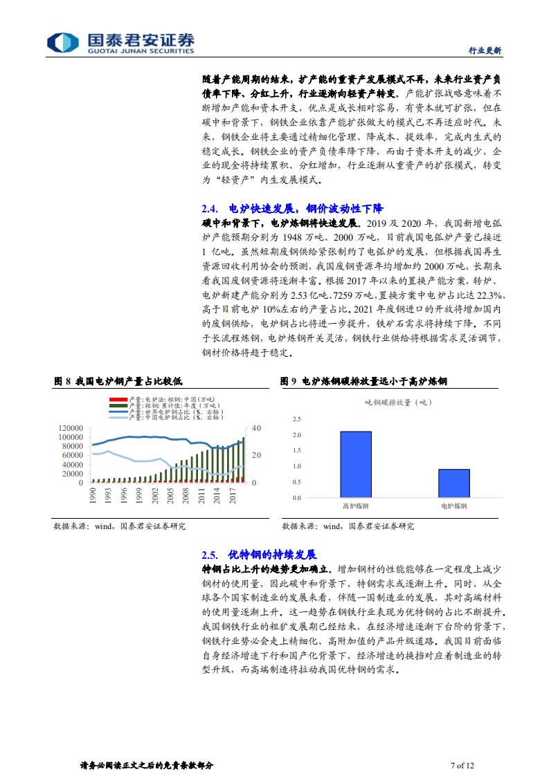 钢铁行业碳中和系列研究之二：我们正站在钢铁行业新繁荣的起点-国泰君安.pdf 第7页