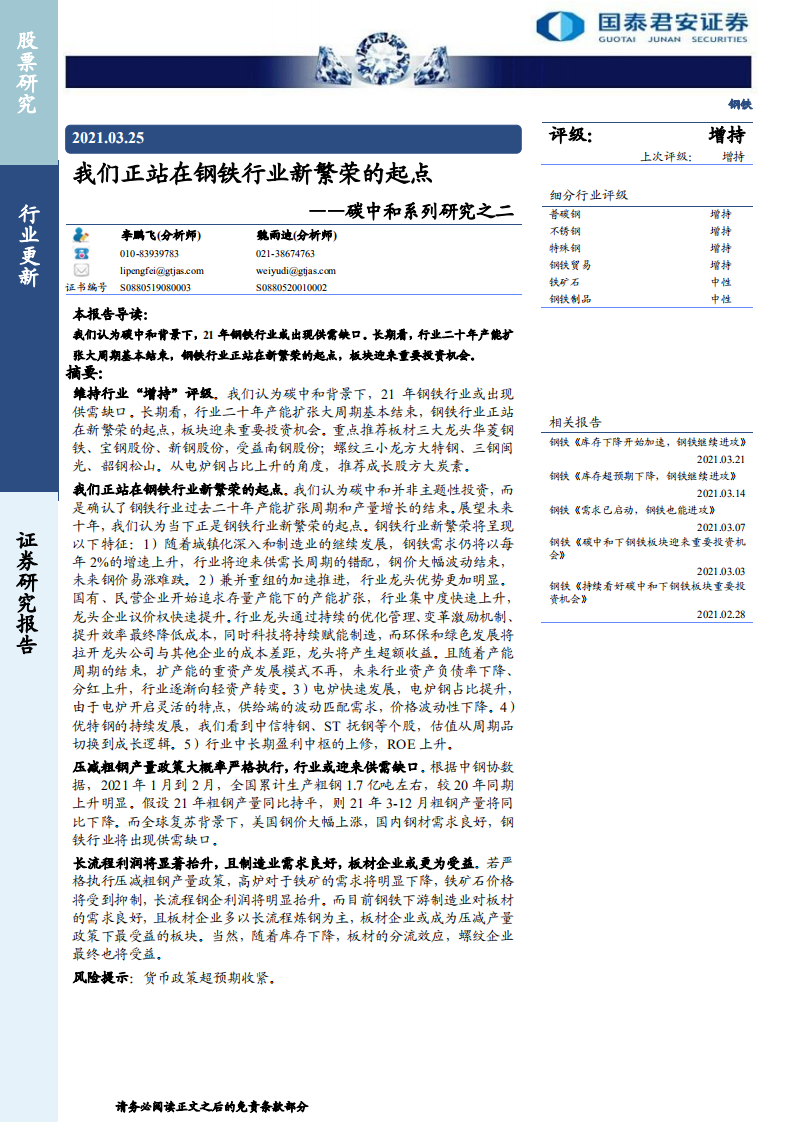 钢铁行业碳中和系列研究之二：我们正站在钢铁行业新繁荣的起点-国泰君安.pdf 第1页