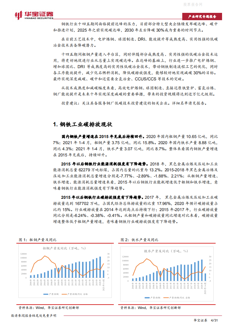 钢铁行业碳中和深度研究报告：未来十年投资上万亿，关注低碳技术提供者-华宝证券.pdf 第4页