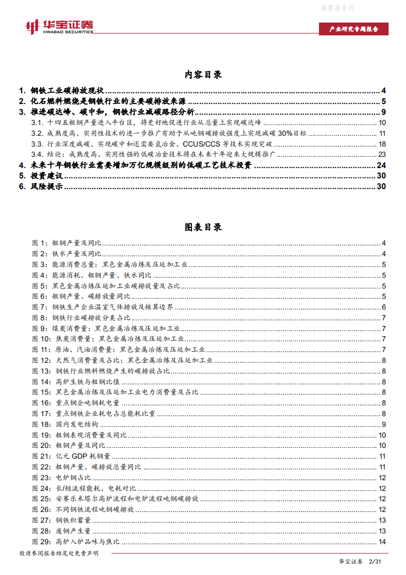 钢铁行业碳中和深度研究报告：未来十年投资上万亿，关注低碳技术提供者-华宝证券.pdf 第2页