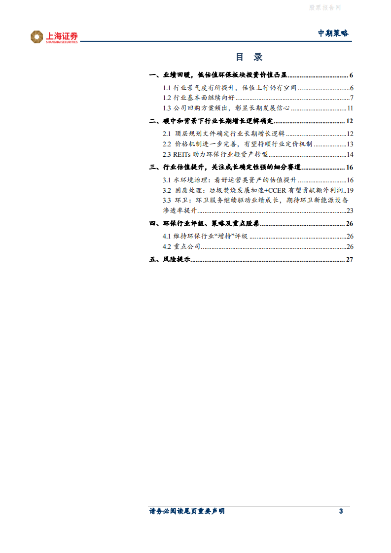 2021年环保行业中期策略：业绩回暖，关注碳中和背景下行业估值提升-上海证券.pdf 第3页