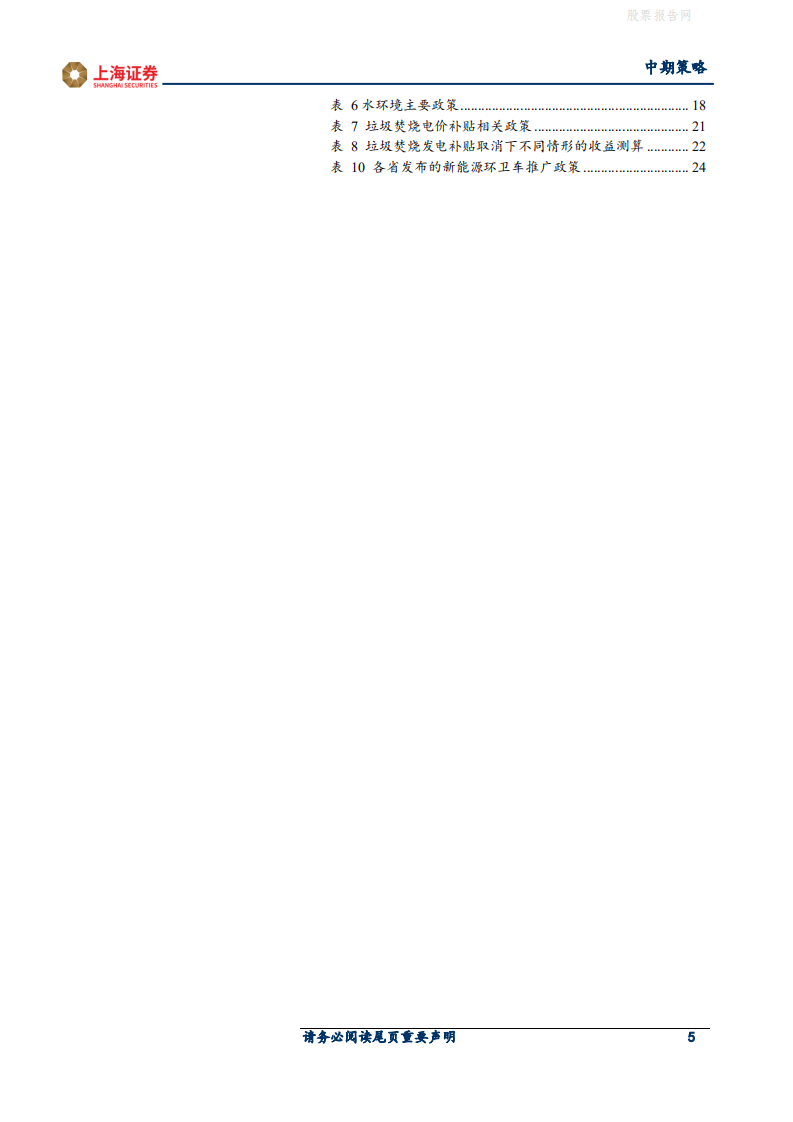2021年环保行业中期策略：业绩回暖，关注碳中和背景下行业估值提升-上海证券.pdf 第5页