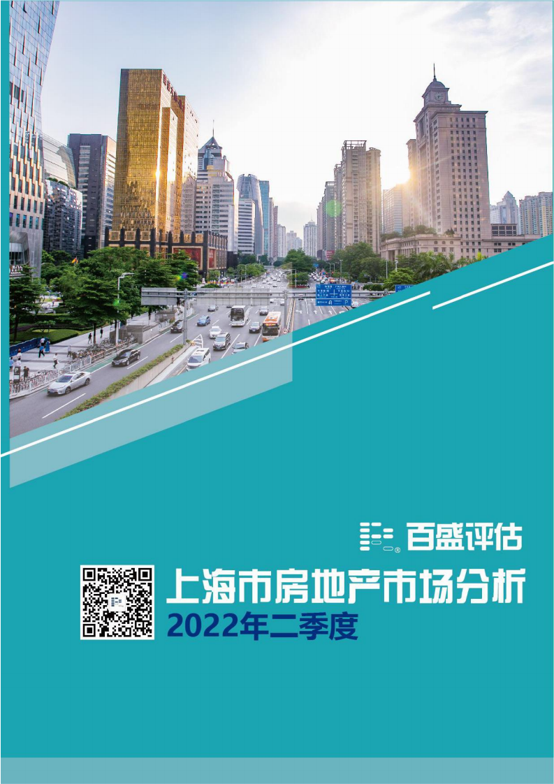 百盛评估：2022年二季度上海市房地产市场分析报告.pdf 第1页
