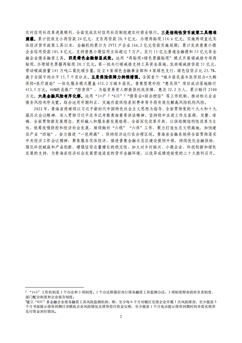 中国人民银行：青海省金融运行报告（2022）.pdf 第2页