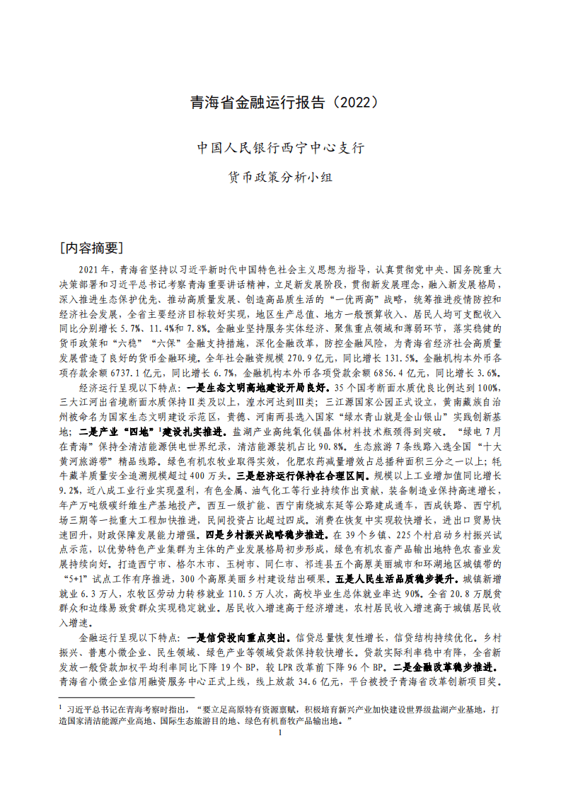 中国人民银行：青海省金融运行报告（2022）.pdf 第1页