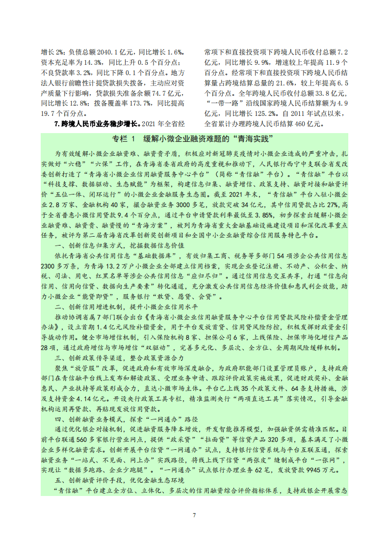 中国人民银行：青海省金融运行报告（2022）.pdf 第7页