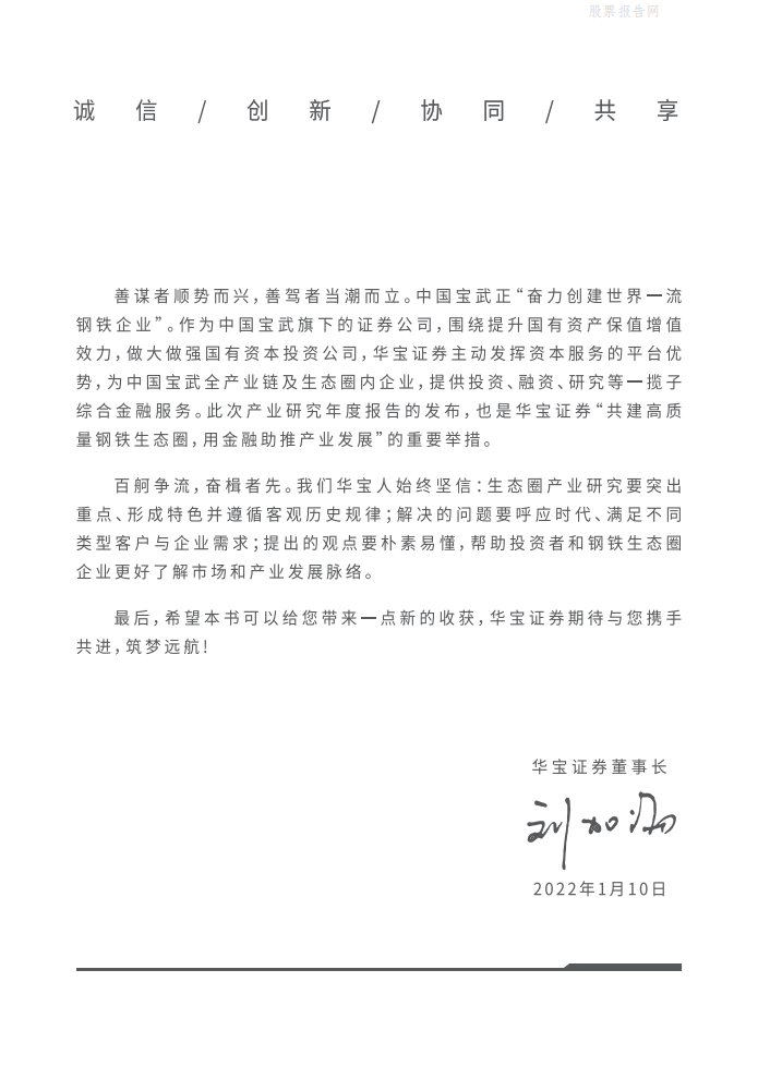 钢铁行业生态圈2022产业研究年度报告：低碳转型下的钢铁生态圈产业投资机遇展望-220121.pdf 第6页