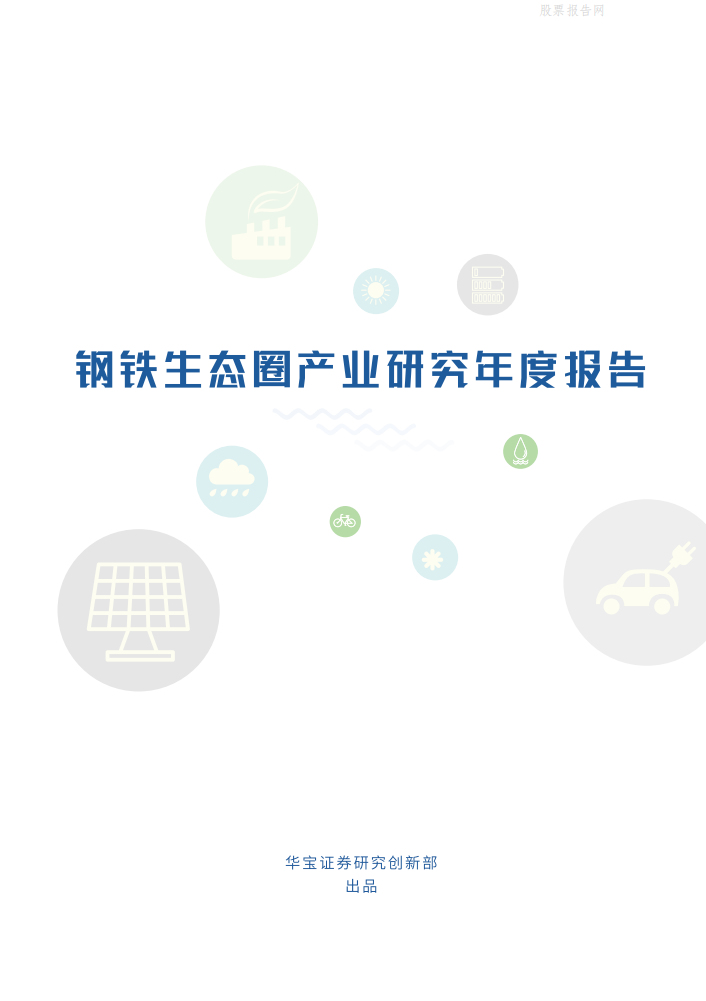 钢铁行业生态圈2022产业研究年度报告：低碳转型下的钢铁生态圈产业投资机遇展望-220121.pdf 第3页