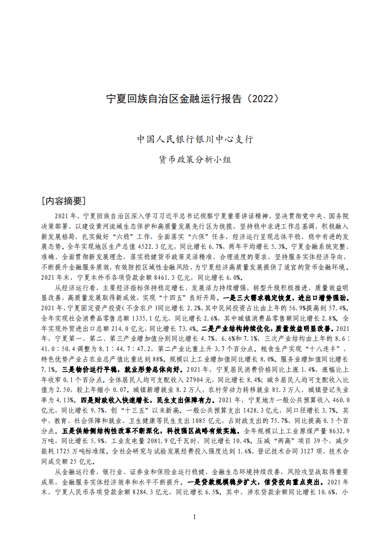 中国人民银行：宁夏回族自治区金融运行报告（2022）.pdf 第1页