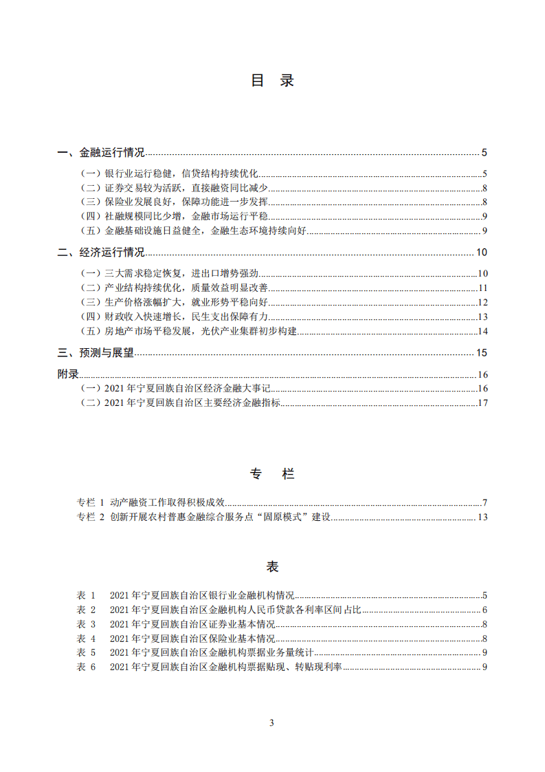 中国人民银行：宁夏回族自治区金融运行报告（2022）.pdf 第3页
