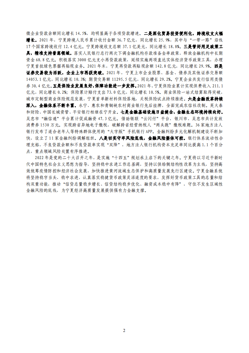 中国人民银行：宁夏回族自治区金融运行报告（2022）.pdf 第2页